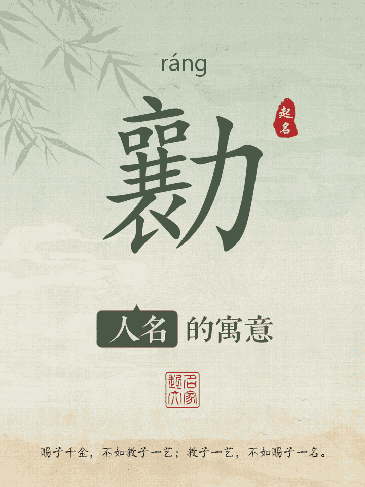 勷字取名寓意