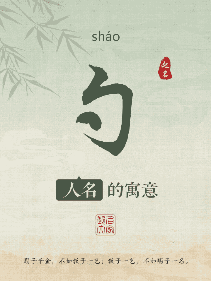 勺字取名寓意