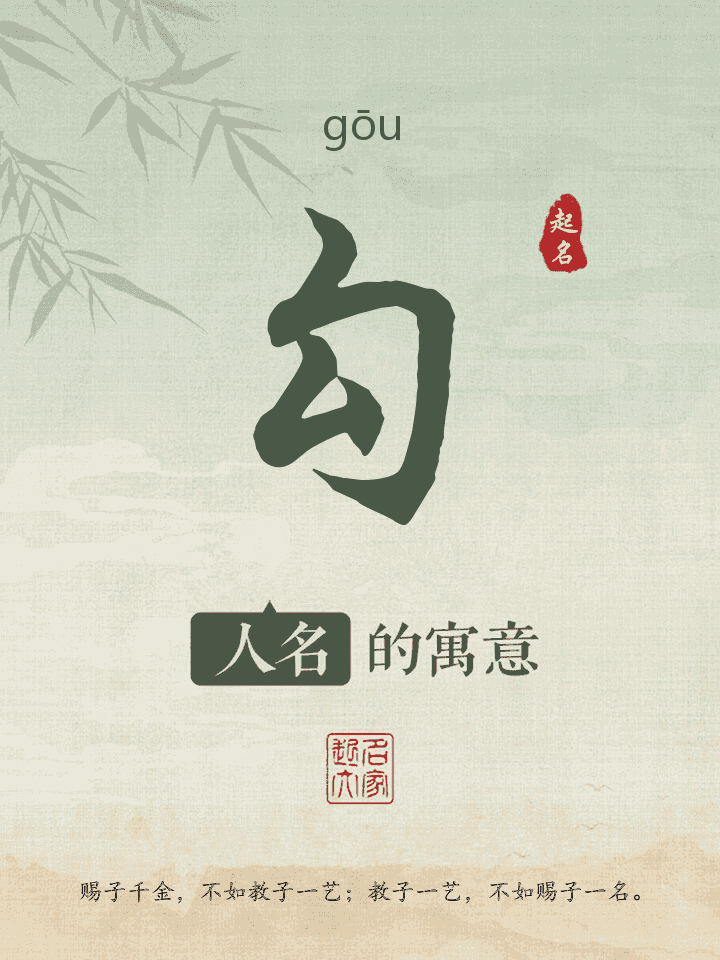 勾字取名寓意