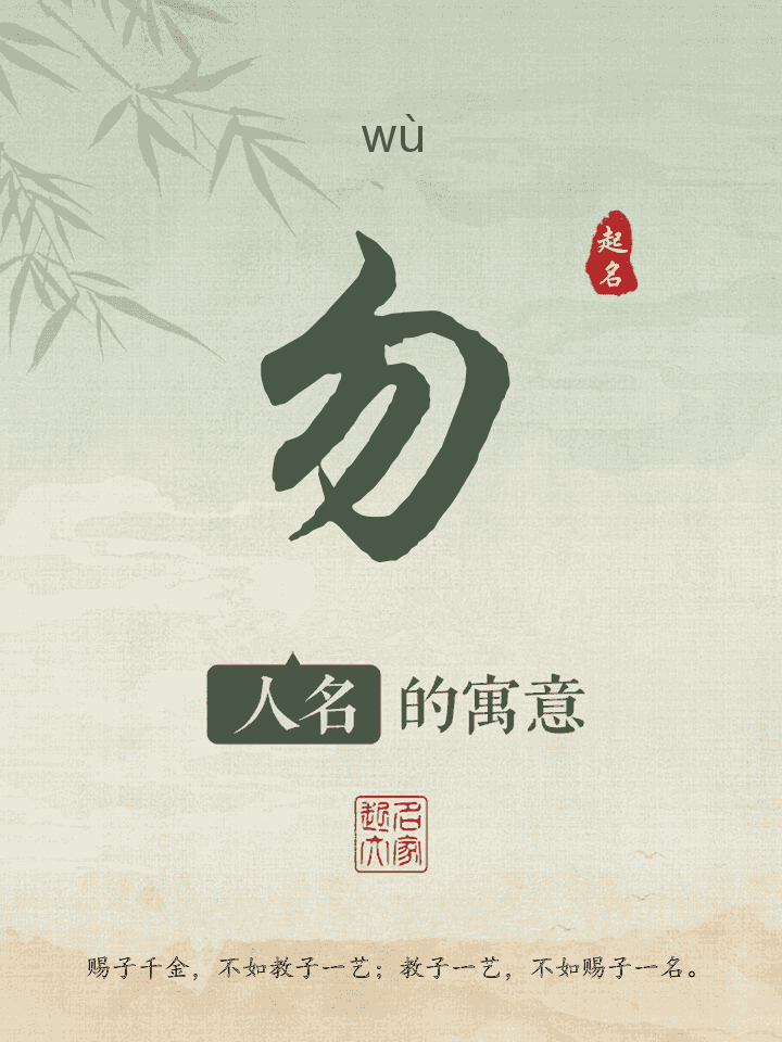 勿字取名寓意