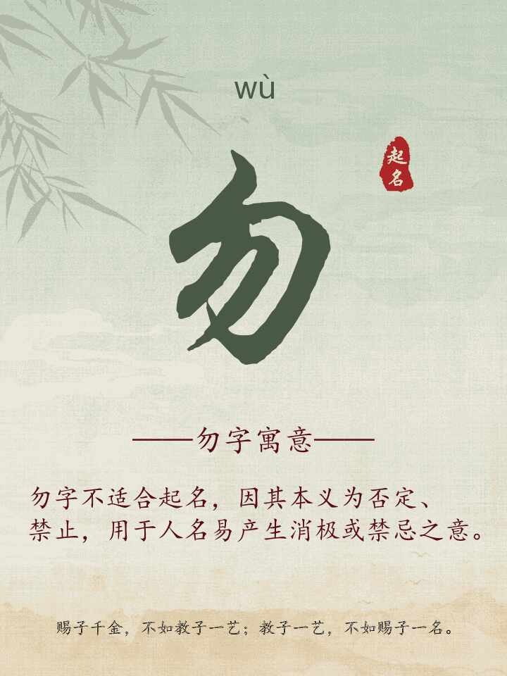 勿字取名寓意详解