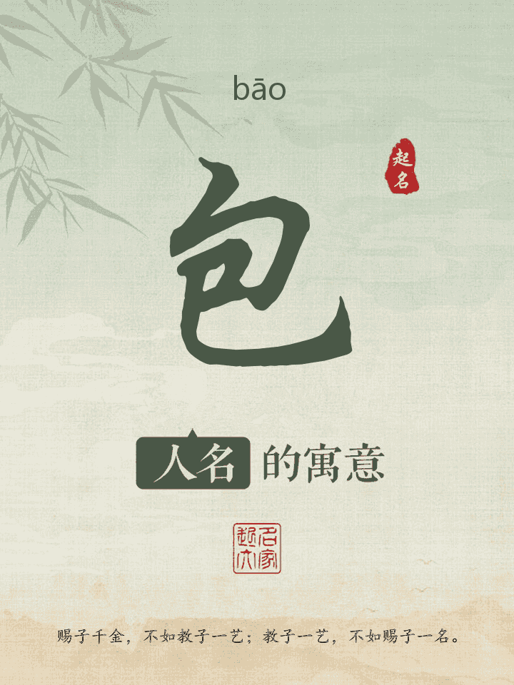 包字取名寓意