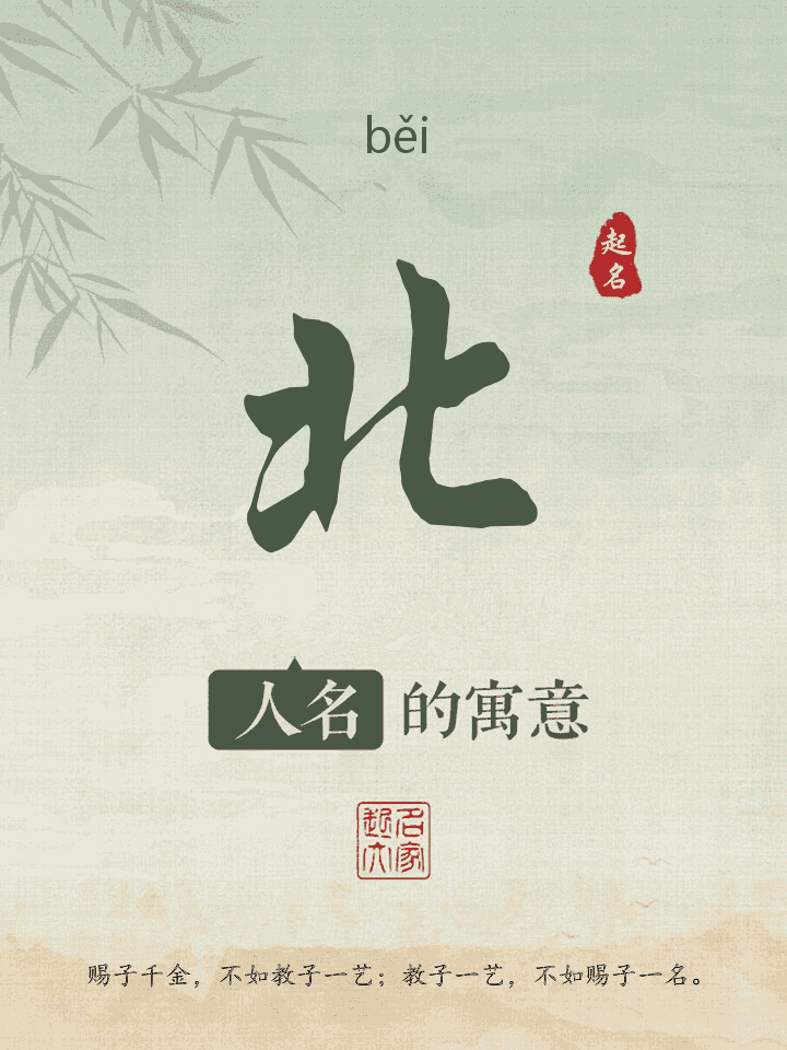 北字取名寓意