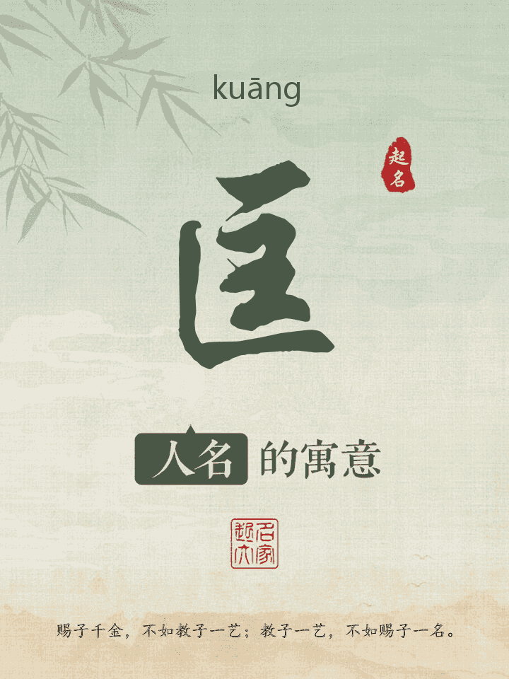 匡字取名寓意