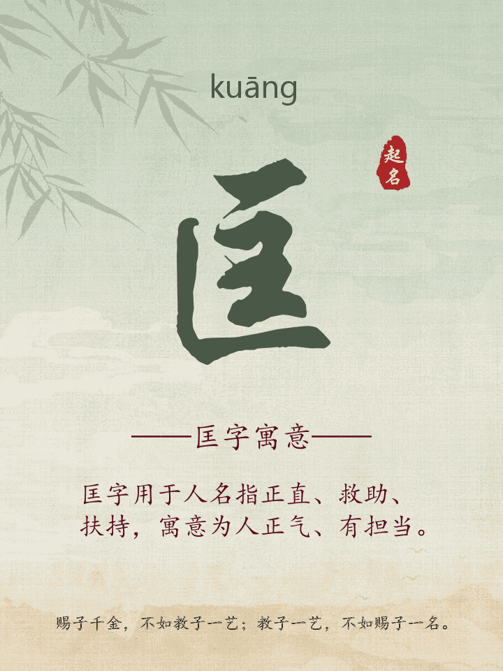 匡字取名寓意详解