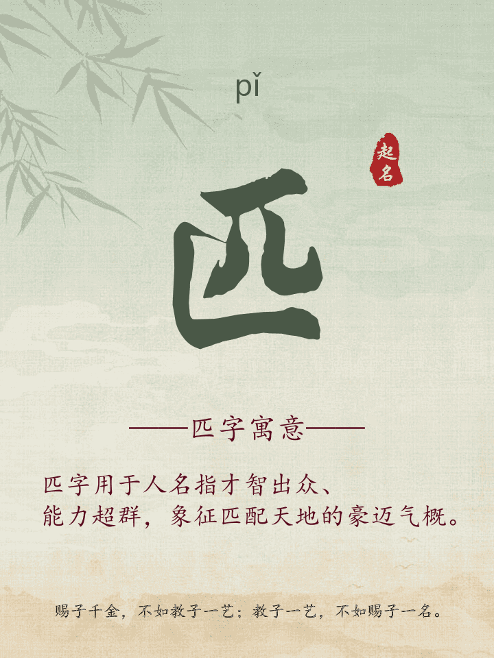 匹字取名寓意详解