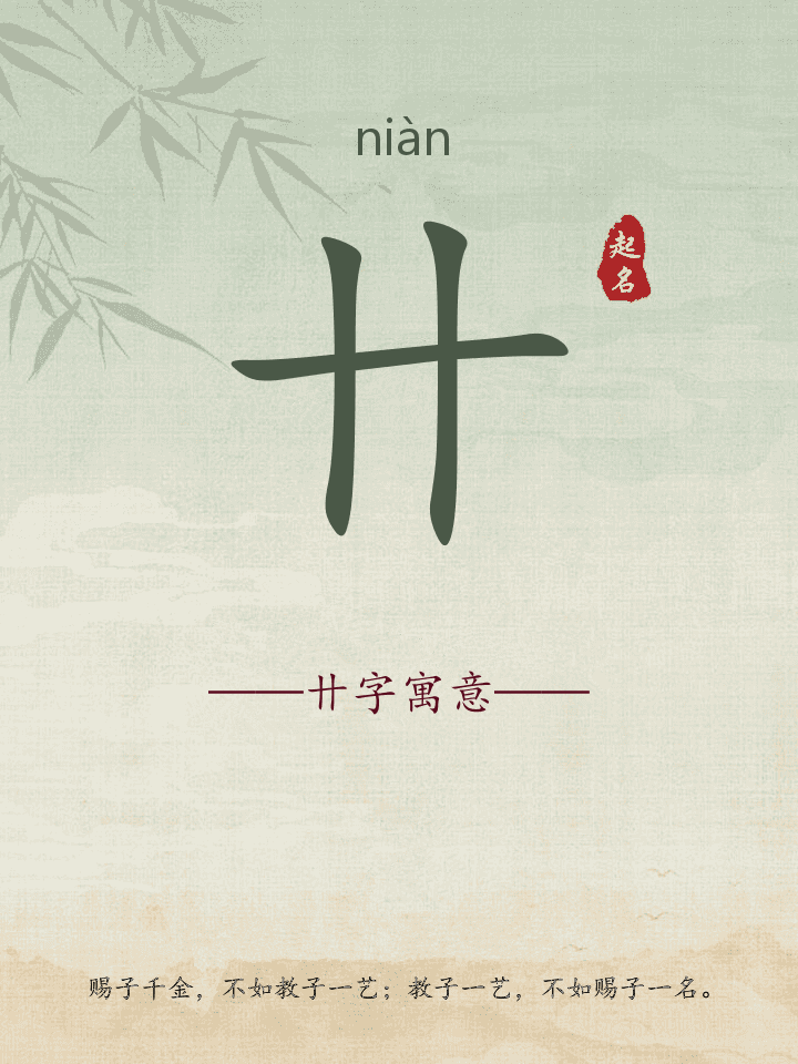 卄字取名寓意详解