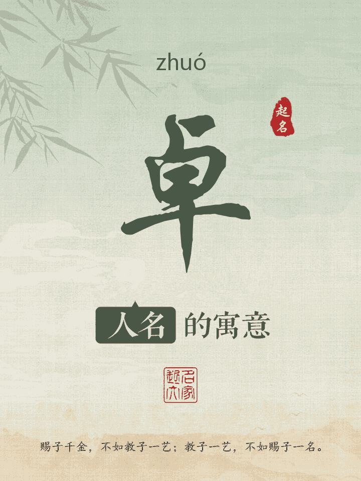 卓字取名寓意