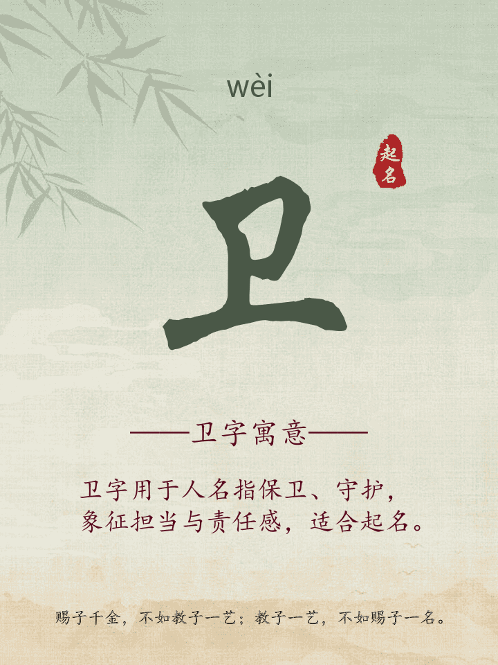卫字取名寓意详解