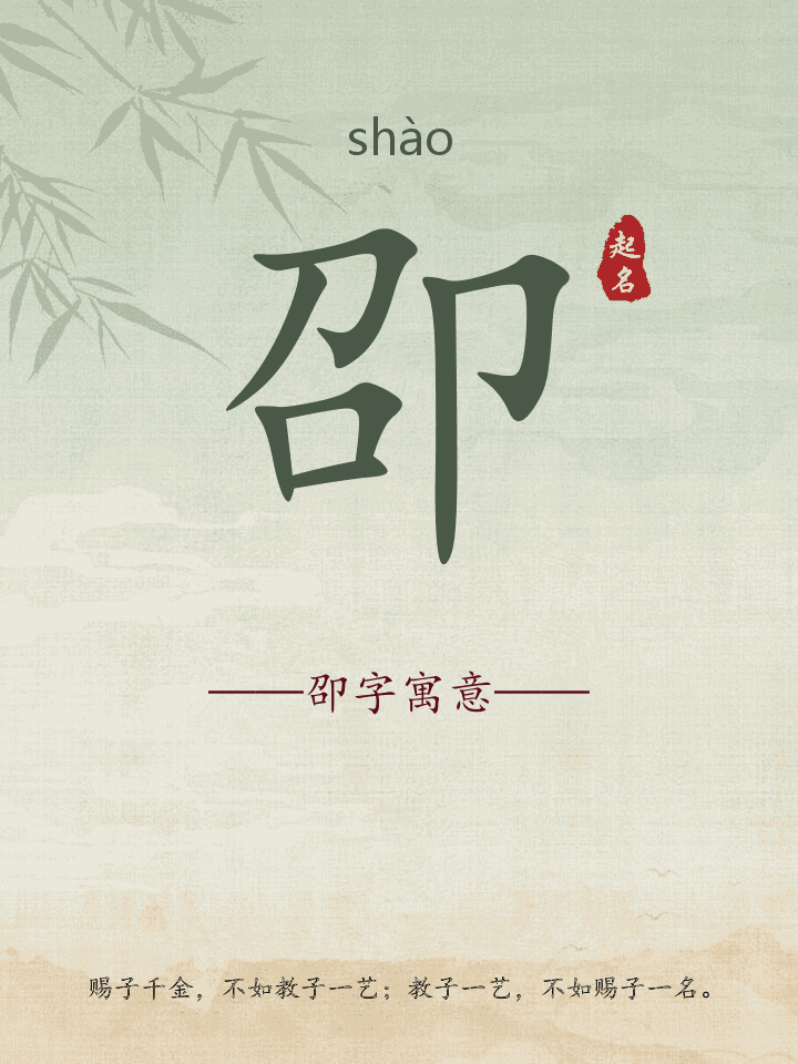 卲字取名寓意详解