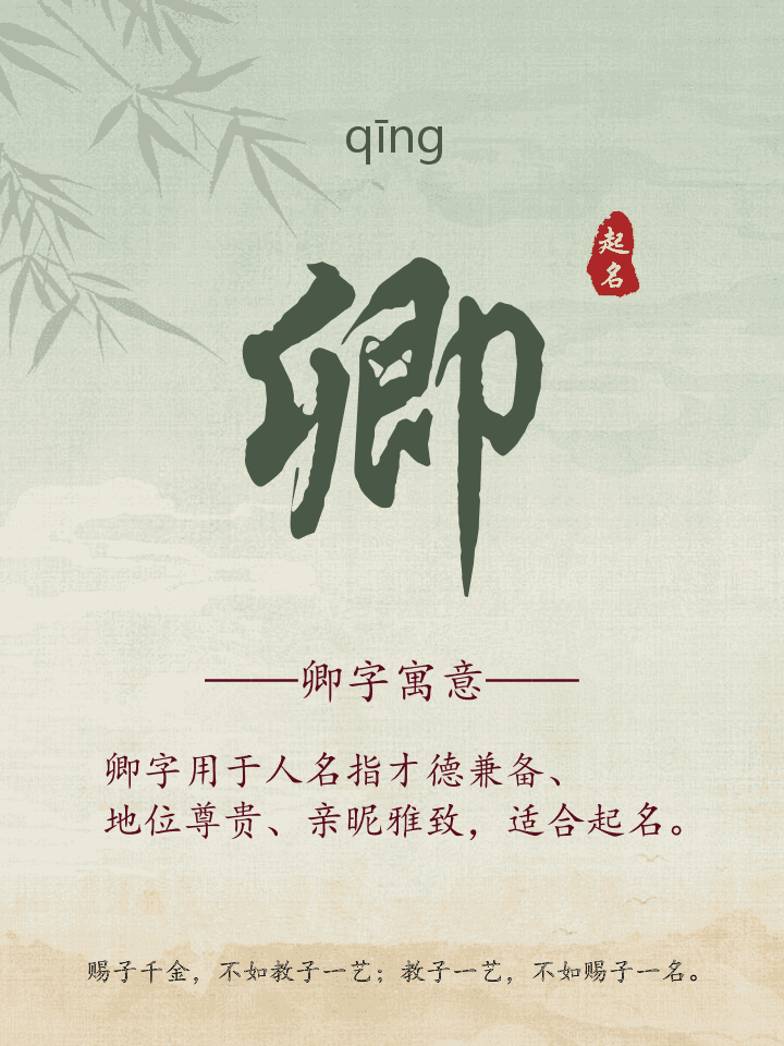 卿字取名寓意详解