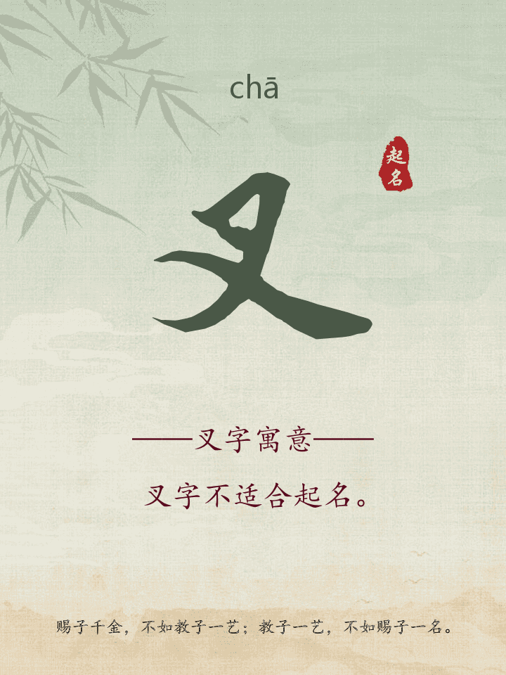 叉字取名寓意详解