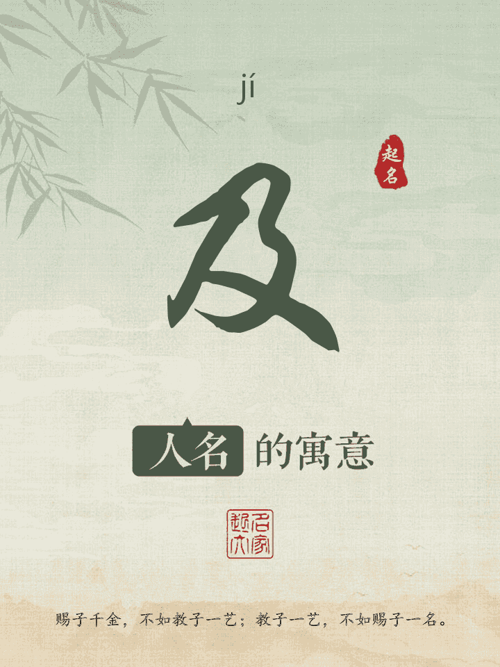 及字取名寓意