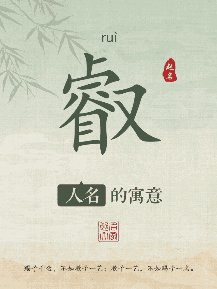 叡字取名寓意
