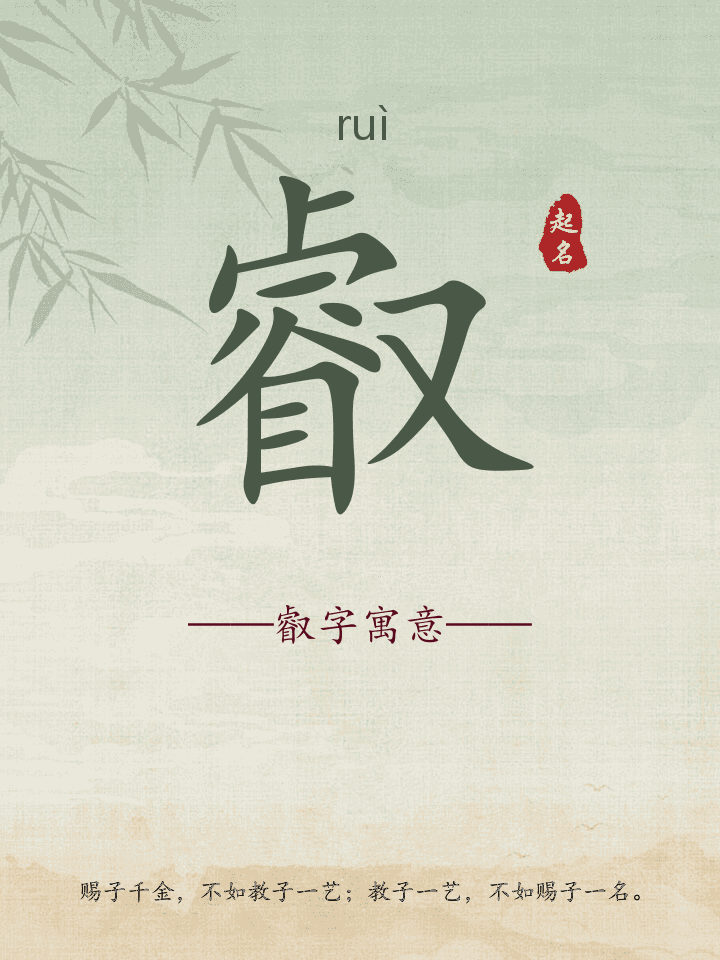 叡字取名寓意详解
