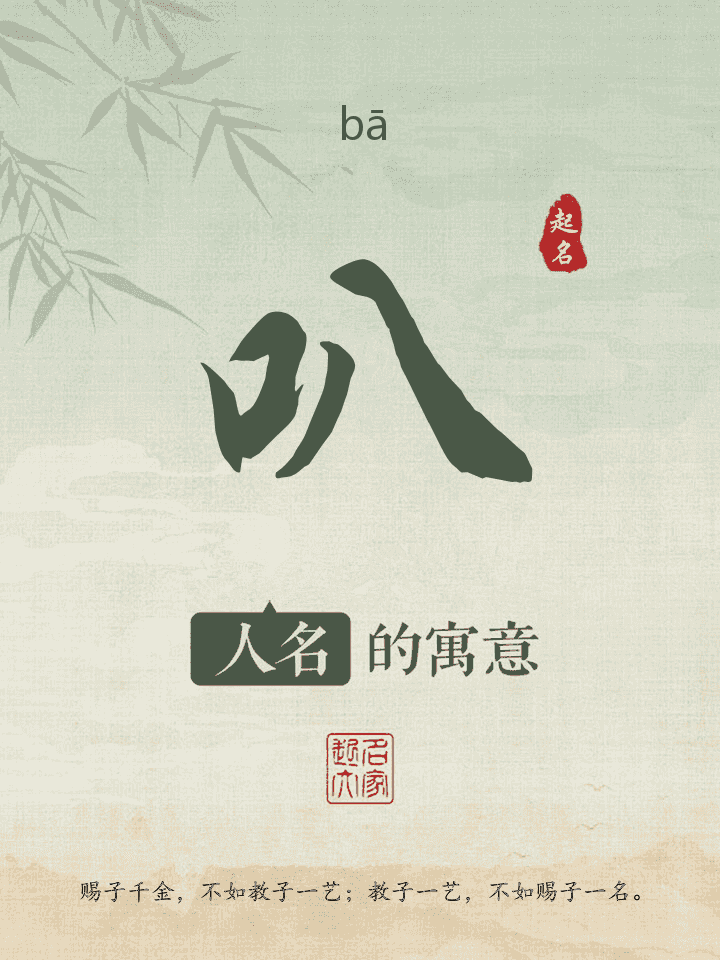 叭字取名寓意