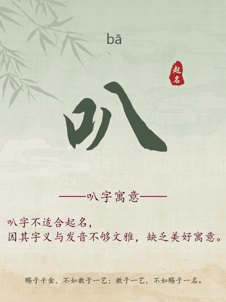 叭字取名寓意详解