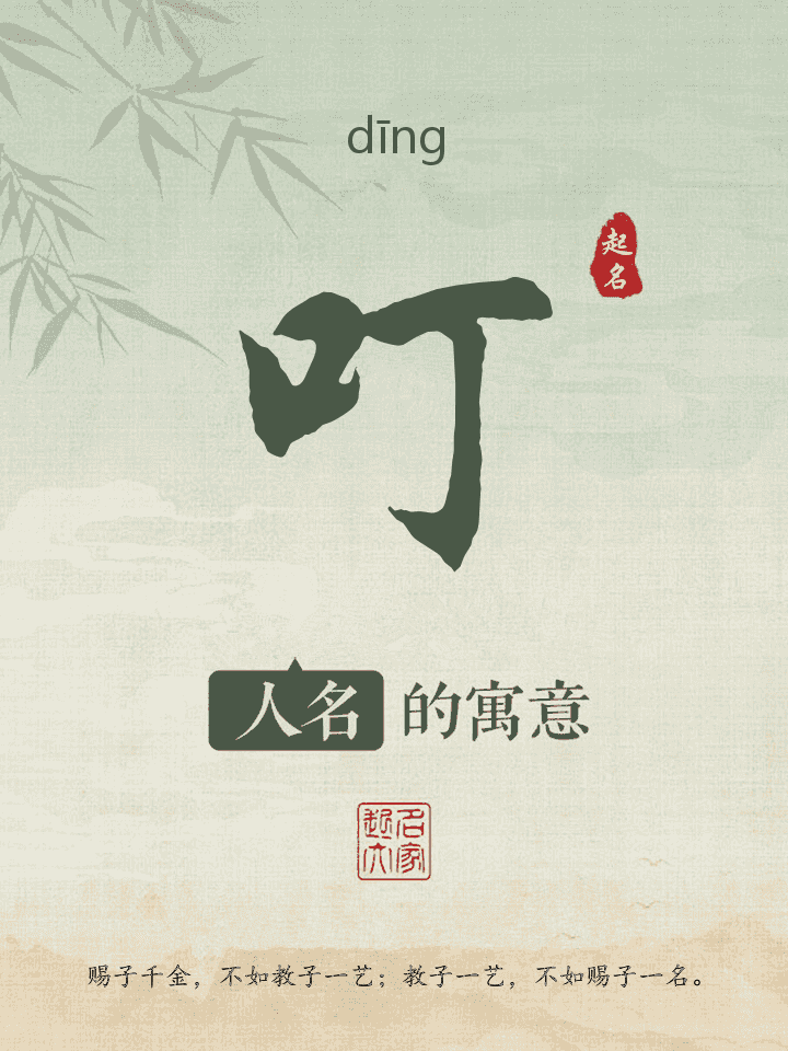 叮字取名寓意