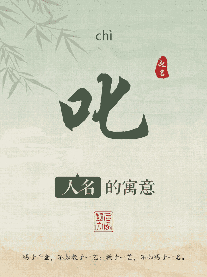 叱字取名寓意