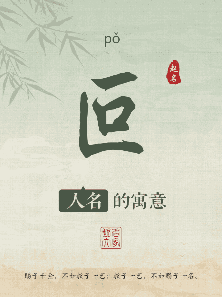 叵字取名寓意