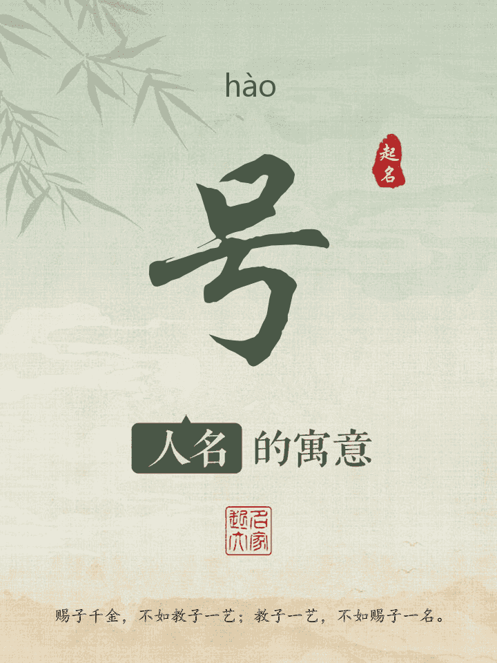 号字取名寓意