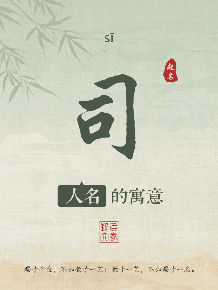 司字取名寓意