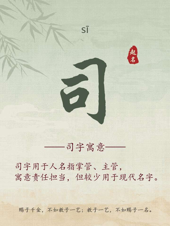 司字取名寓意详解