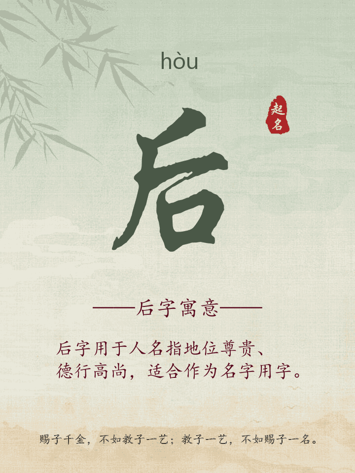 后字取名寓意详解