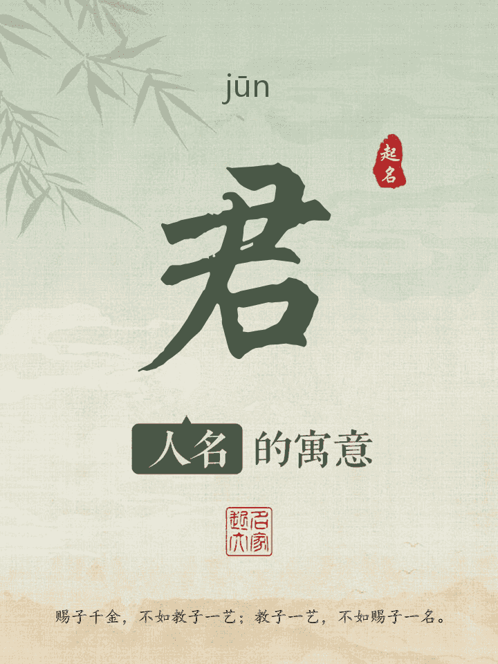 君字取名寓意