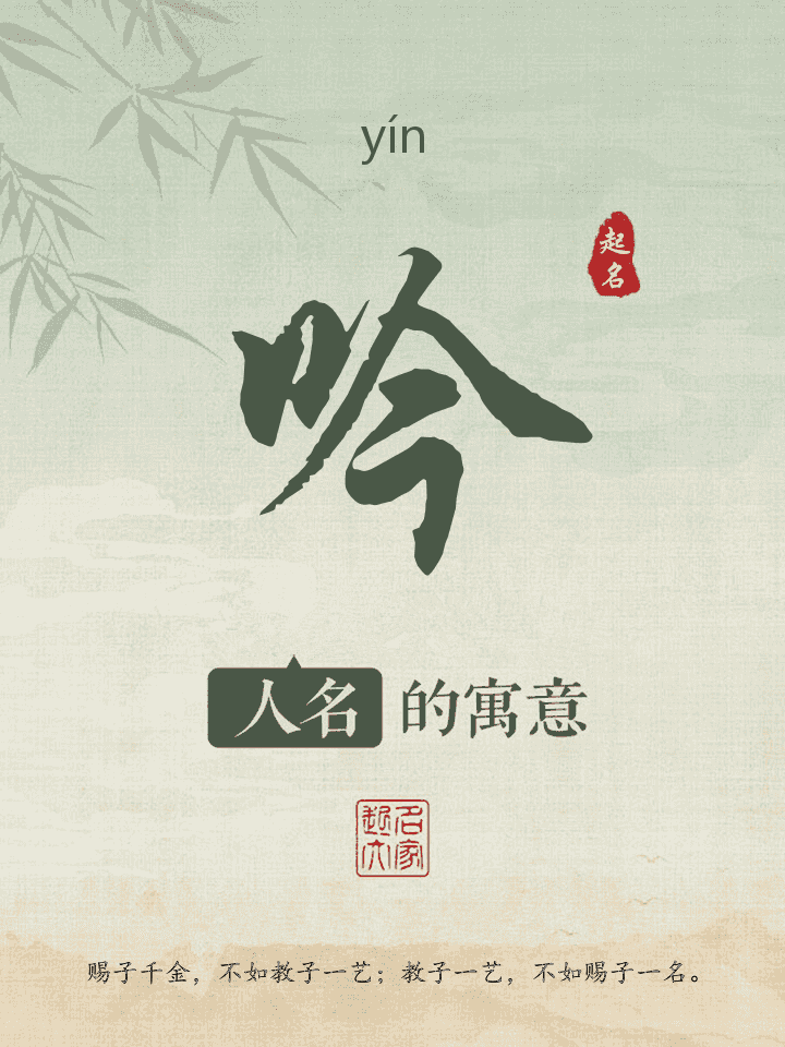 吟字取名寓意