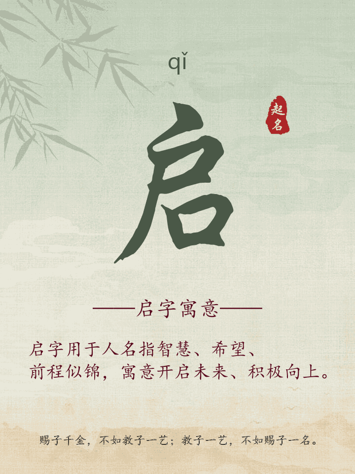 启字取名寓意详解