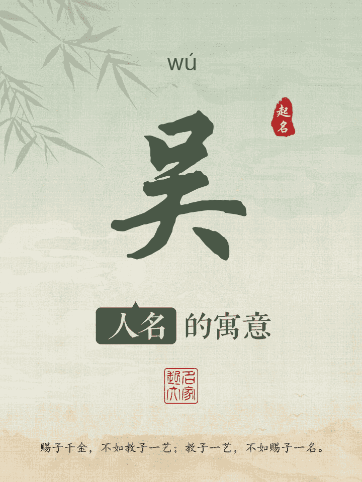吴字取名寓意