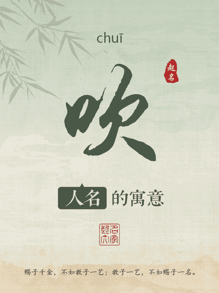 吹字取名寓意