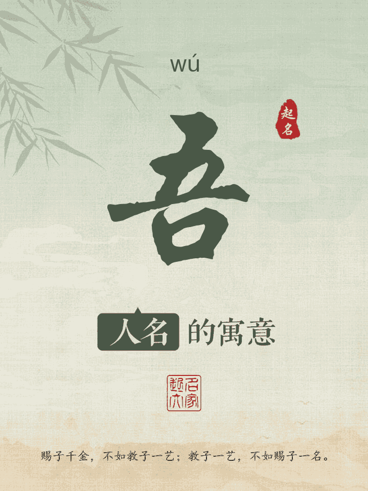 吾字取名寓意