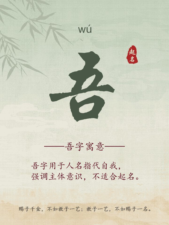 吾字取名寓意详解