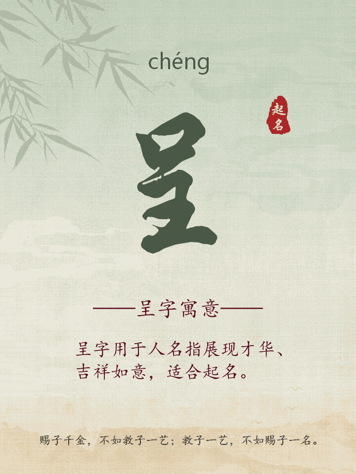呈字取名寓意详解