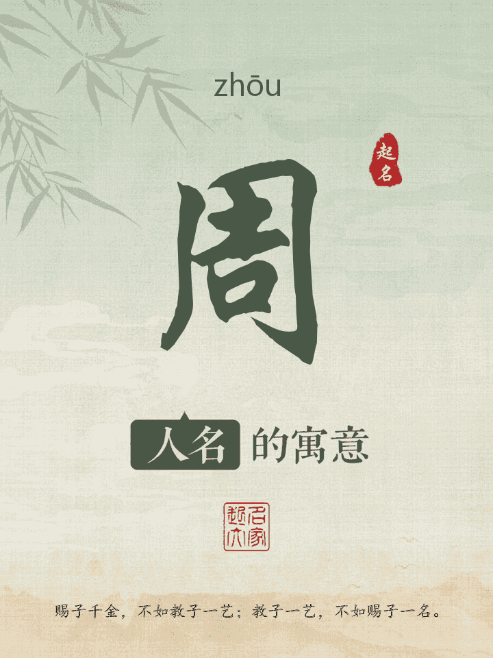 周字取名寓意