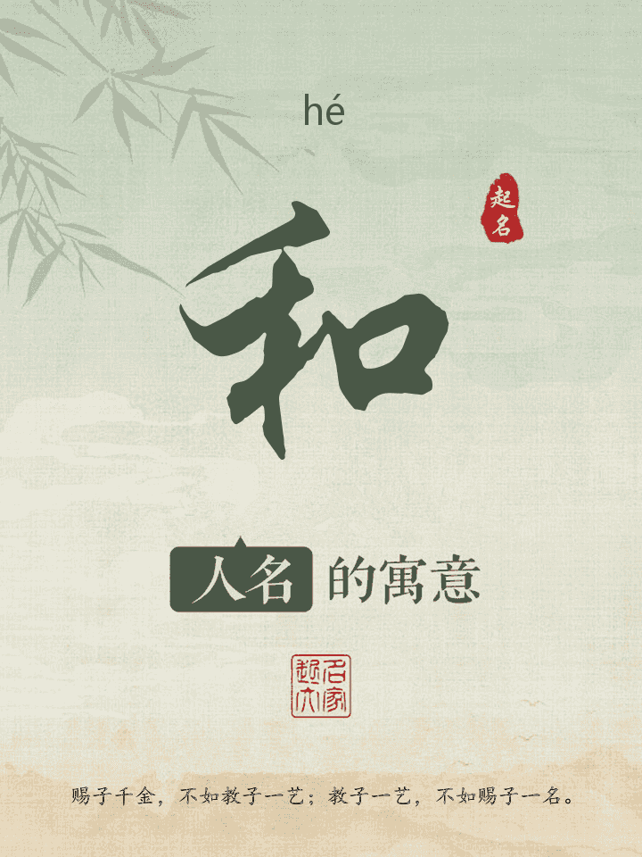和字取名寓意