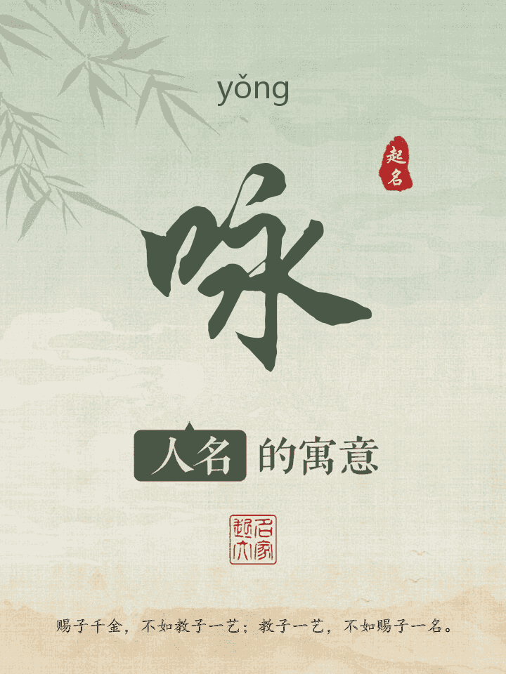 咏字取名寓意