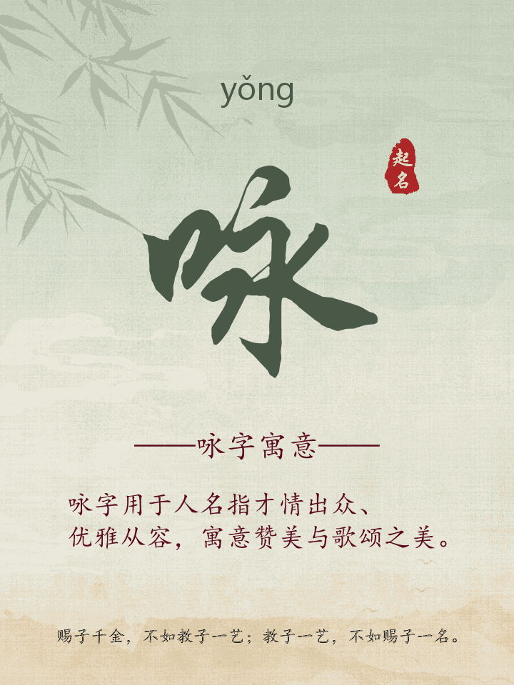 咏字取名寓意详解