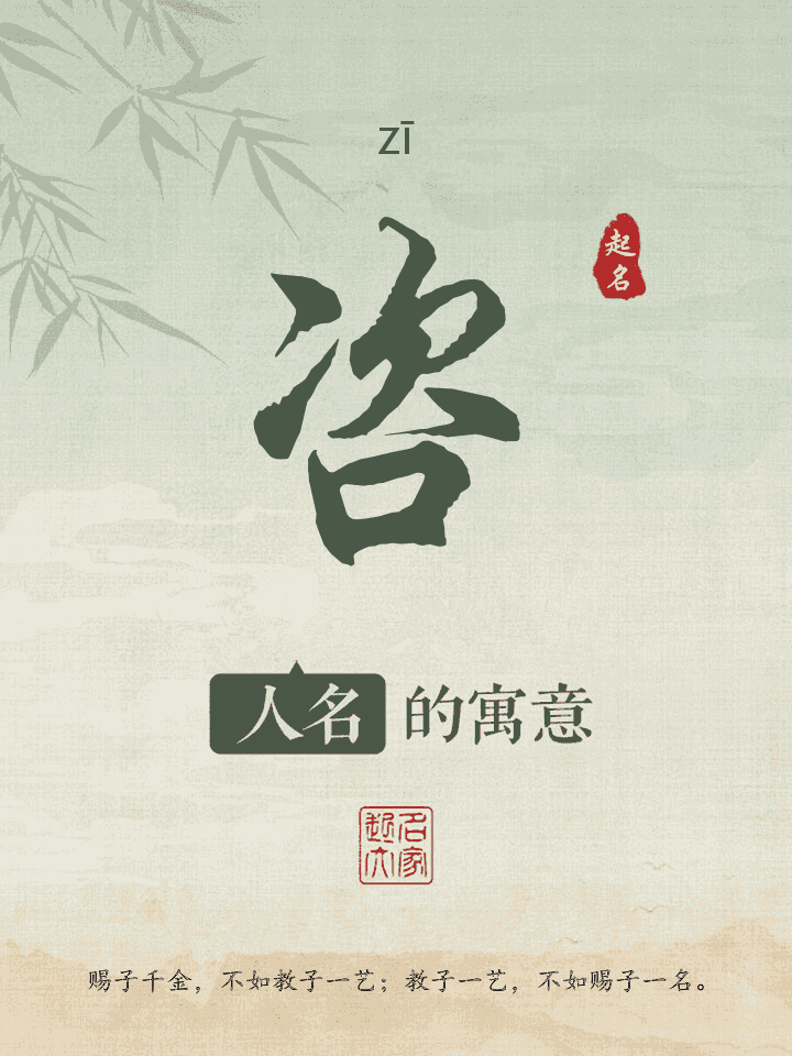 咨字取名寓意