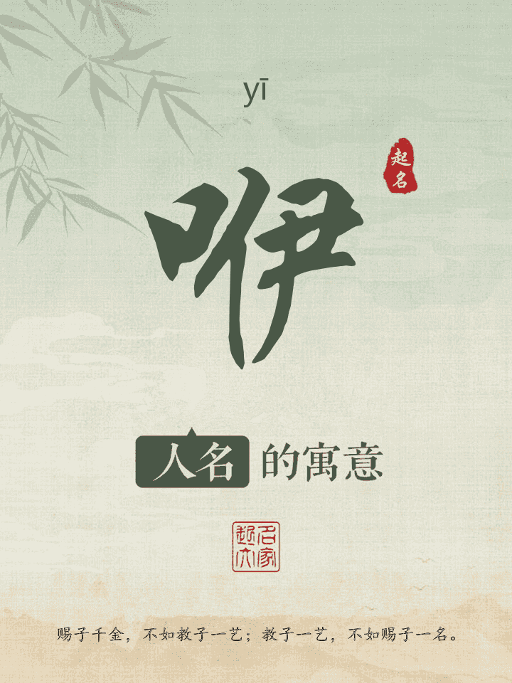 咿字取名寓意