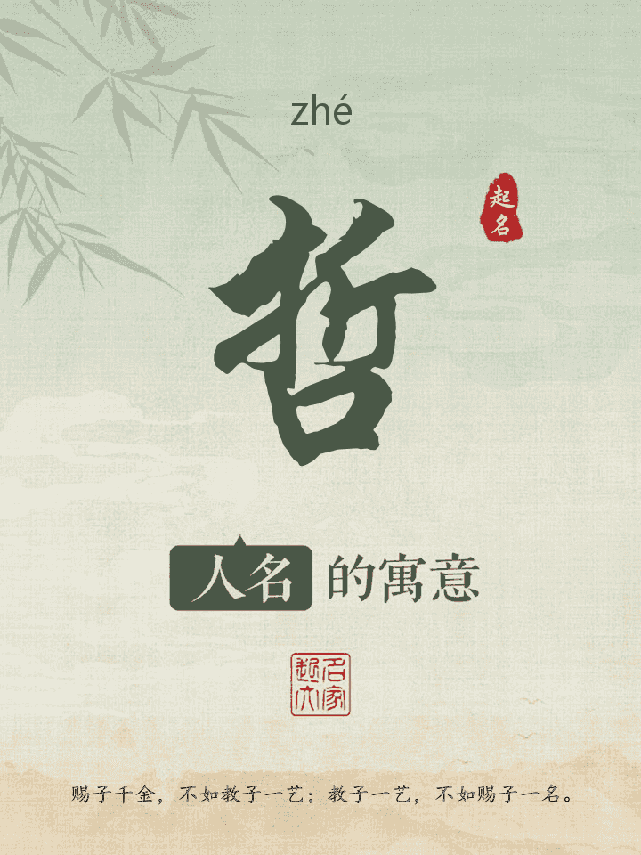 哲字取名寓意