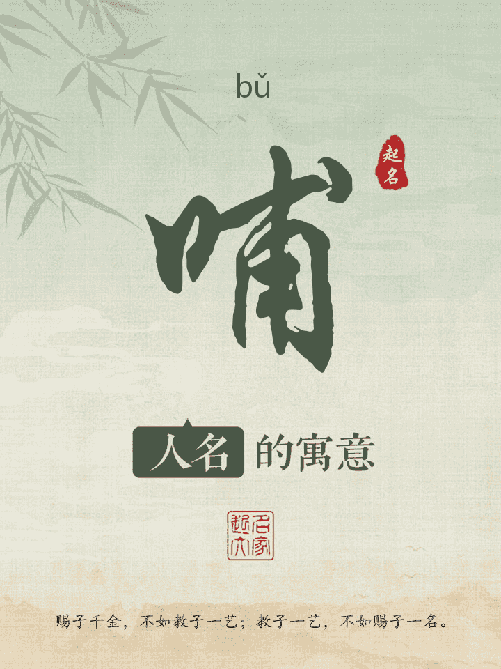 哺字取名寓意