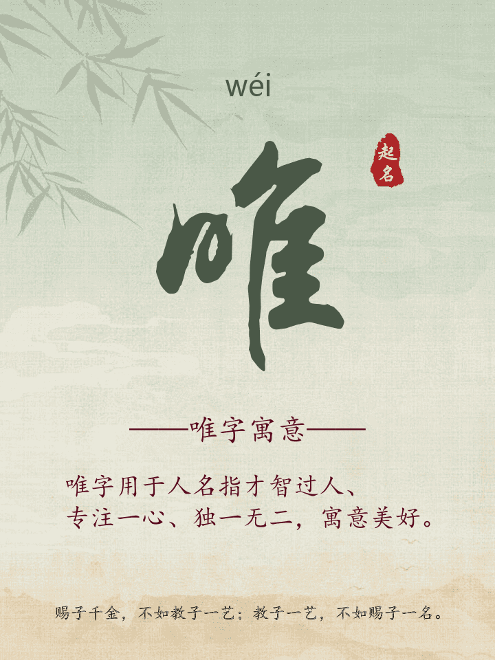 唯字取名寓意详解
