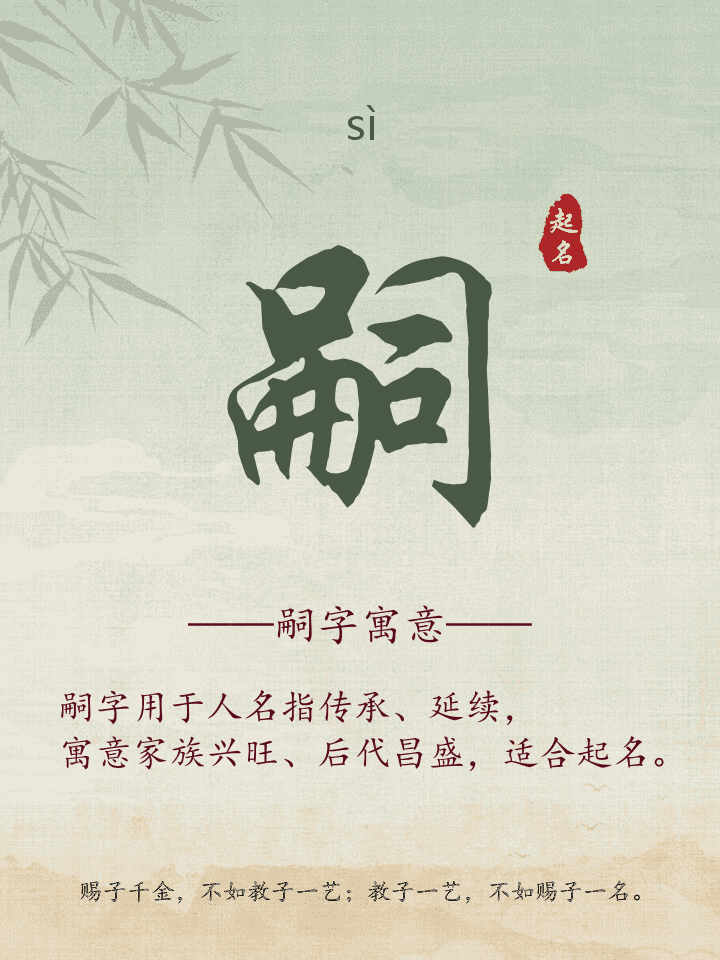 嗣字取名寓意详解