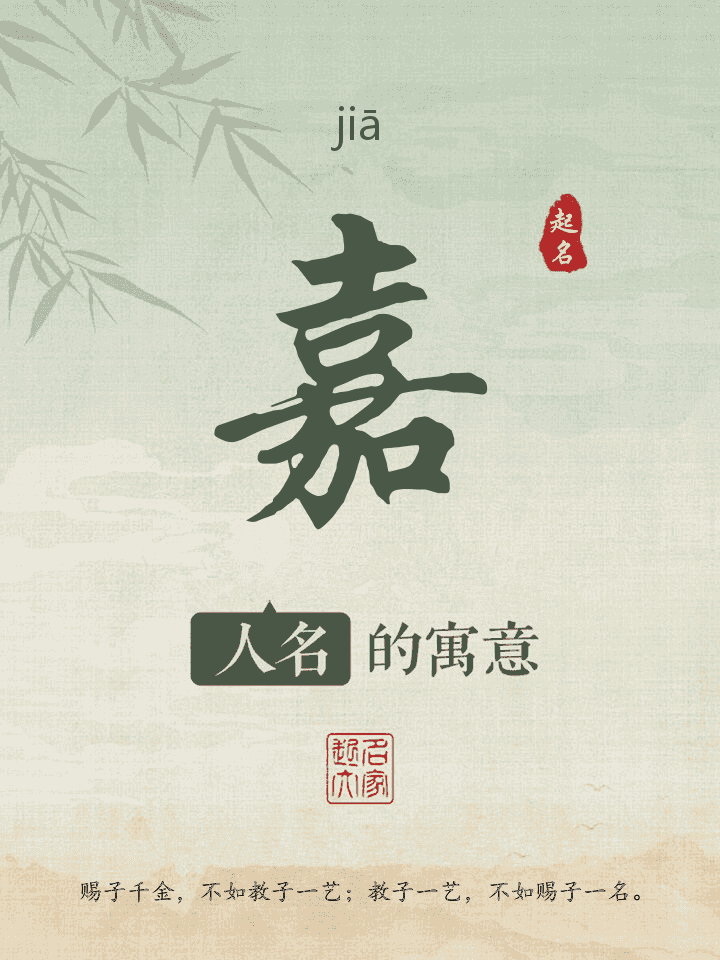 嘉字取名寓意