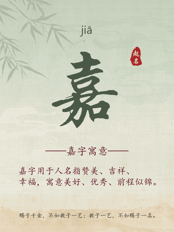 嘉字取名寓意详解
