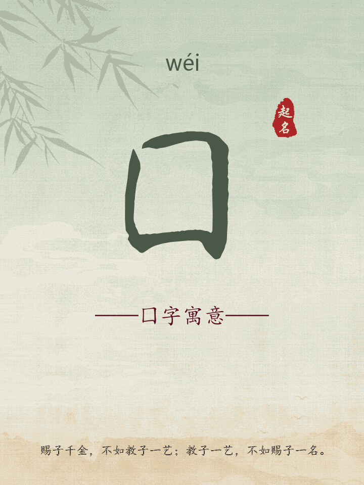囗字取名寓意详解