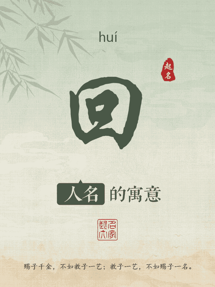 回字取名寓意